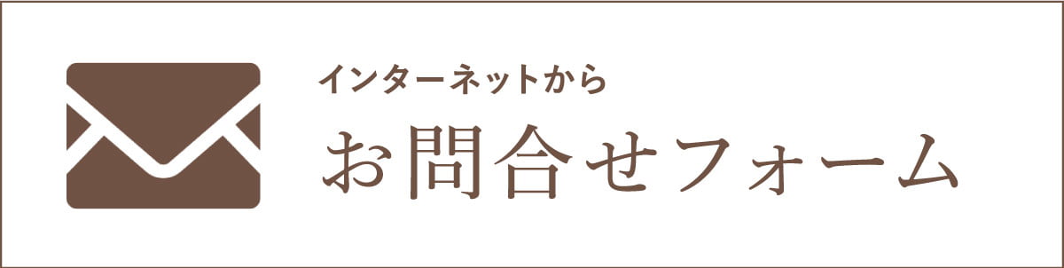 問い合わせフォームバナー