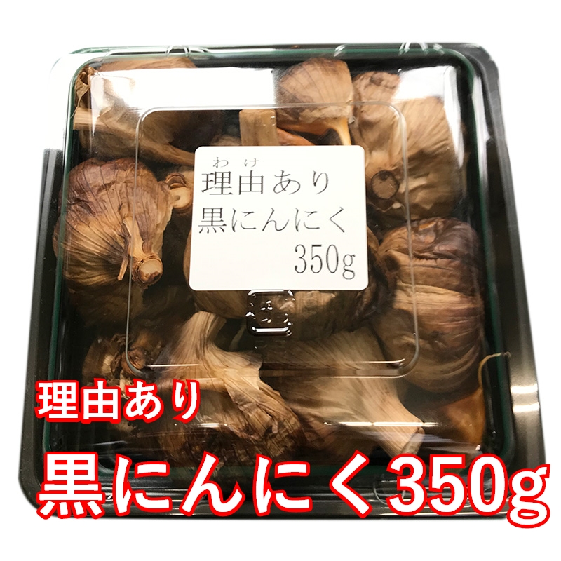 理由あり黒にんにく350g1個